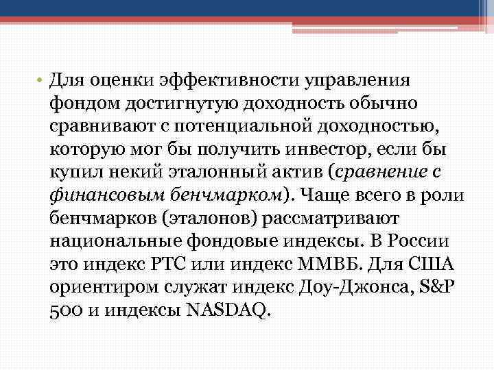  • Для оценки эффективности управления фондом достигнутую доходность обычно сравнивают с потенциальной доходностью,