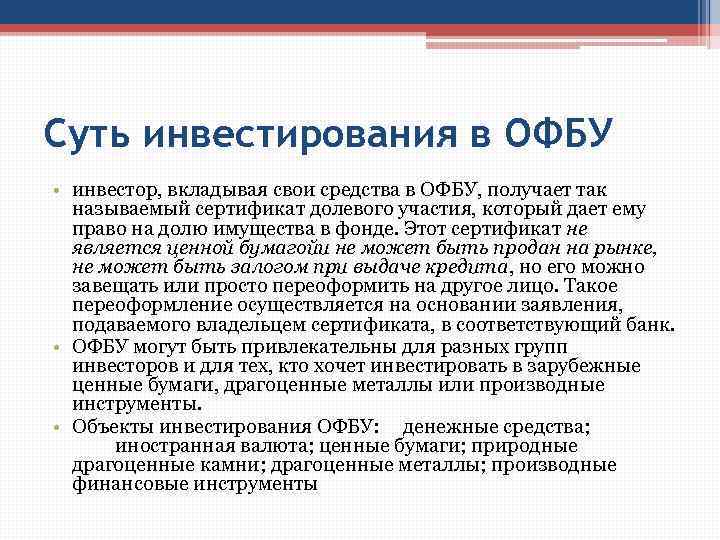 Суть инвестирования в ОФБУ • инвестор, вкладывая свои средства в ОФБУ, получает так называемый