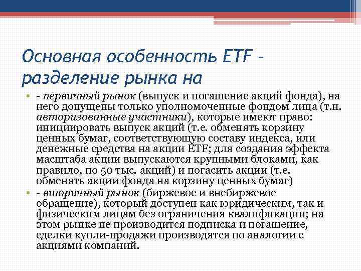 Основная особенность ETF – разделение рынка на • - первичный рынок (выпуск и погашение