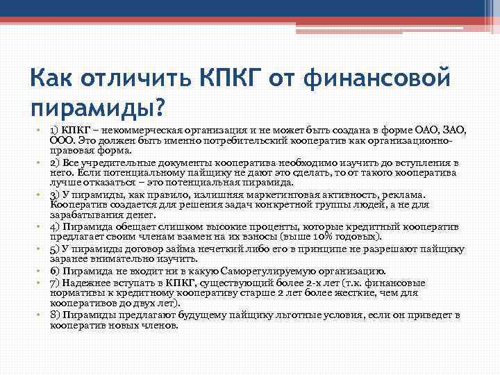 Как отличить КПКГ от финансовой пирамиды? • 1) КПКГ – некоммерческая организация и не