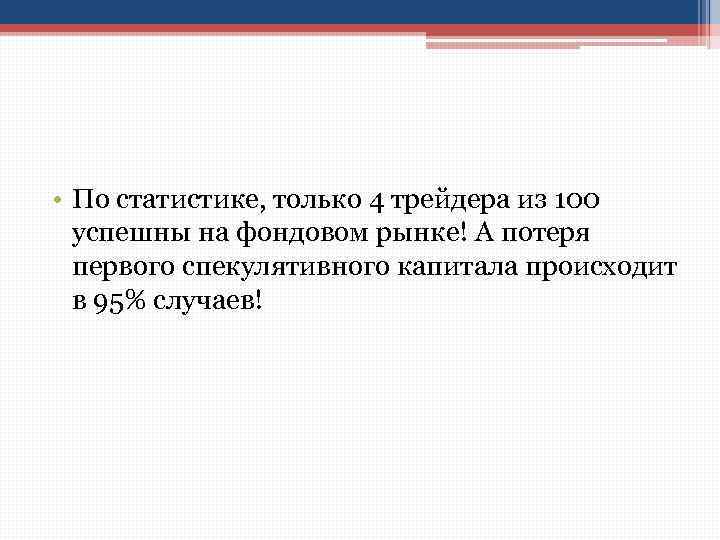  • По статистике, только 4 трейдера из 100 успешны на фондовом рынке! А