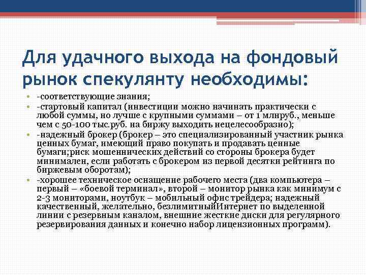 Для удачного выхода на фондовый рынок спекулянту необходимы: • -соответствующие знания; • -стартовый капитал