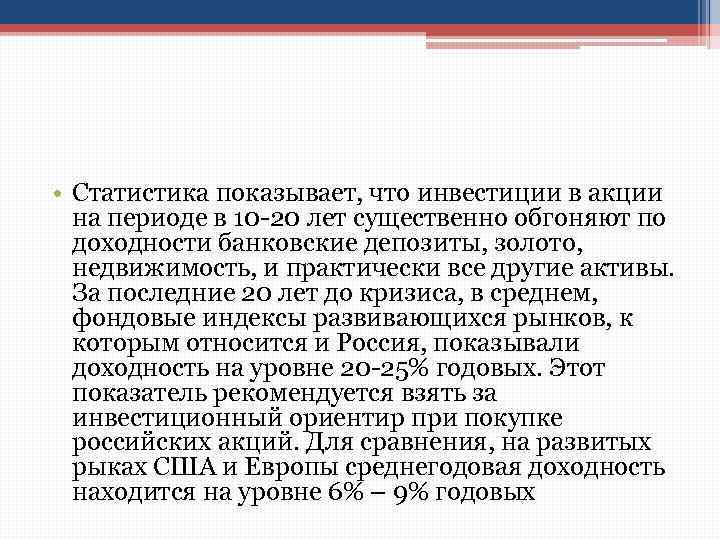  • Статистика показывает, что инвестиции в акции на периоде в 10 -20 лет