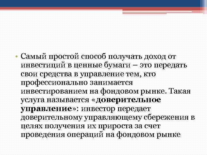  • Самый простой способ получать доход от инвестиций в ценные бумаги – это