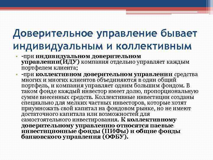 Доверительное управление бывает индивидуальным и коллективным • -при индивидуальном доверительном управлении(ИДУ) компания отдельно управляет