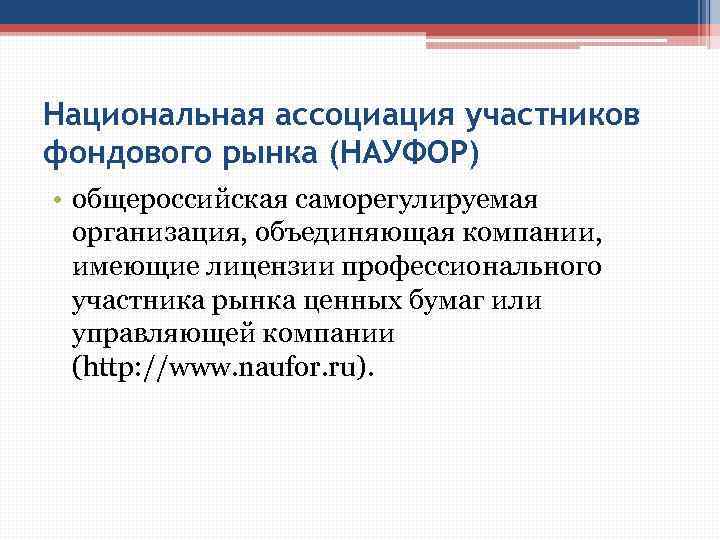 Национальная ассоциация участников фондового рынка (НАУФОР) • общероссийская саморегулируемая организация, объединяющая компании, имеющие лицензии