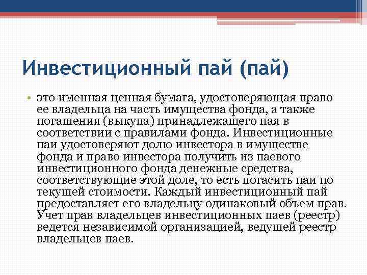 Инвестиционный пай (пай) • это именная ценная бумага, удостоверяющая право ее владельца на часть