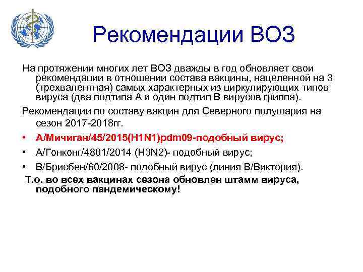 Рекомендации ВОЗ На протяжении многих лет ВОЗ дважды в год обновляет свои рекомендации в
