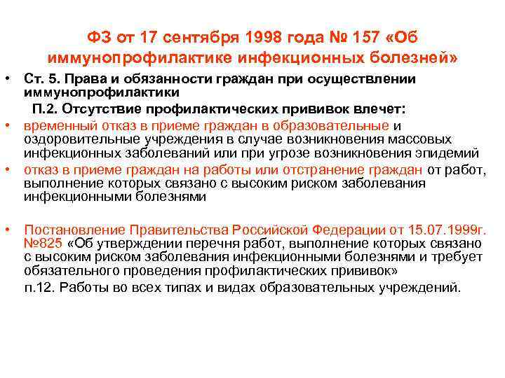 ФЗ от 17 сентября 1998 года № 157 «Об иммунопрофилактике инфекционных болезней» • Ст.