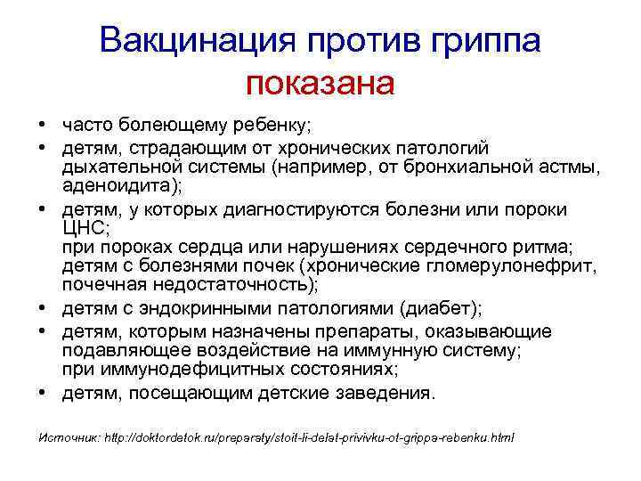 Вакцинация против гриппа показана • часто болеющему ребенку; • детям, страдающим от хронических патологий