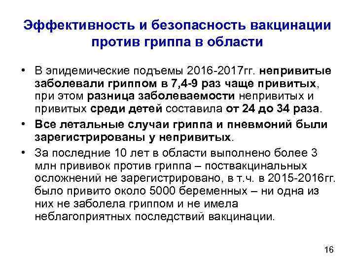 Эффективность и безопасность вакцинации против гриппа в области • В эпидемические подъемы 2016 -2017