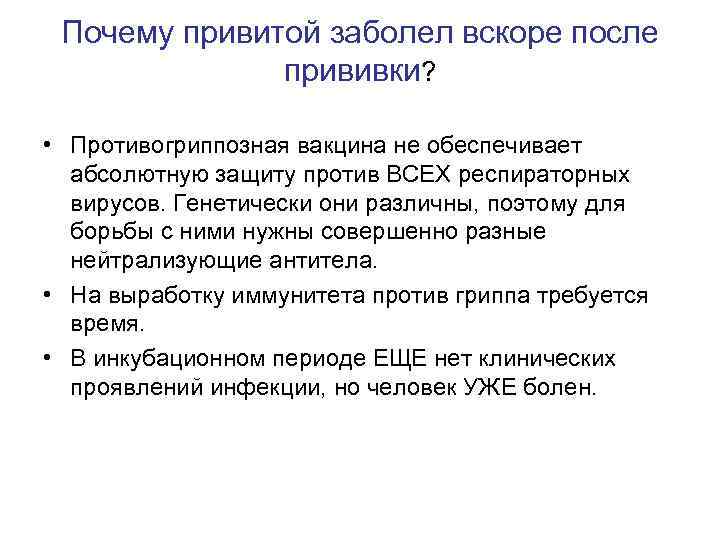 Почему привитой заболел вскоре после прививки? • Противогриппозная вакцина не обеспечивает абсолютную защиту против