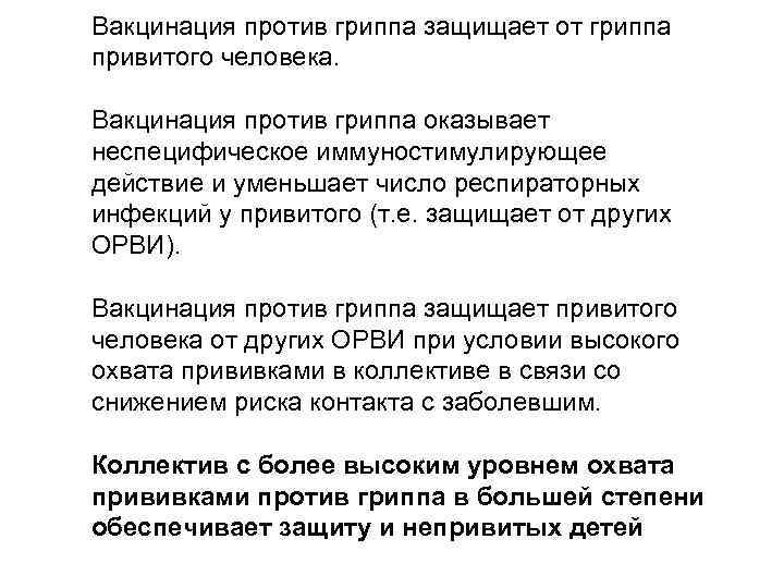 Вакцинация против гриппа защищает от гриппа привитого человека. Вакцинация против гриппа оказывает неспецифическое иммуностимулирующее