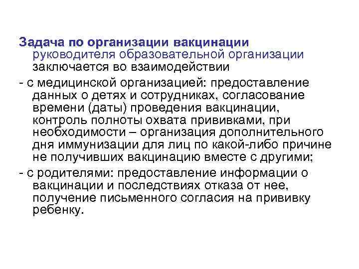 Задача по организации вакцинации руководителя образовательной организации заключается во взаимодействии - с медицинской организацией:
