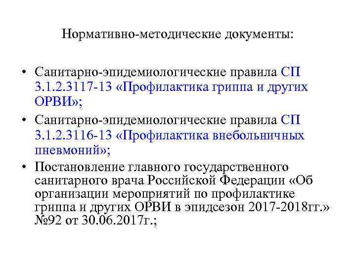 Нормативно-методические документы: • Санитарно-эпидемиологические правила СП 3. 1. 2. 3117 -13 «Профилактика гриппа и