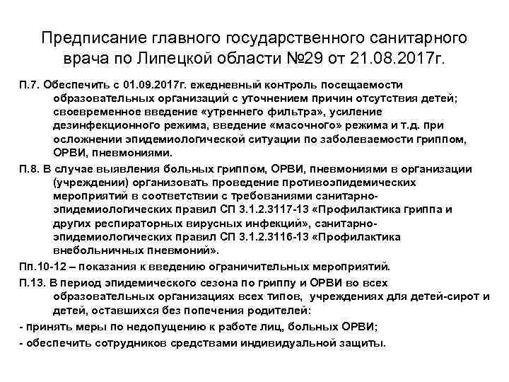 Предписание главного государственного санитарного врача по Липецкой области № 29 от 21. 08. 2017