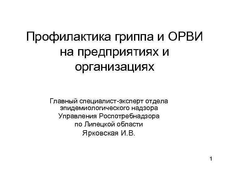 Профилактика гриппа и ОРВИ на предприятиях и организациях Главный специалист-эксперт отдела эпидемиологического надзора Управления