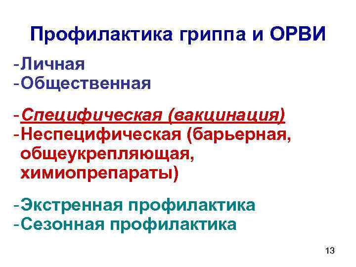 Профилактика гриппа и ОРВИ - Личная - Общественная - Специфическая (вакцинация) - Неспецифическая (барьерная,