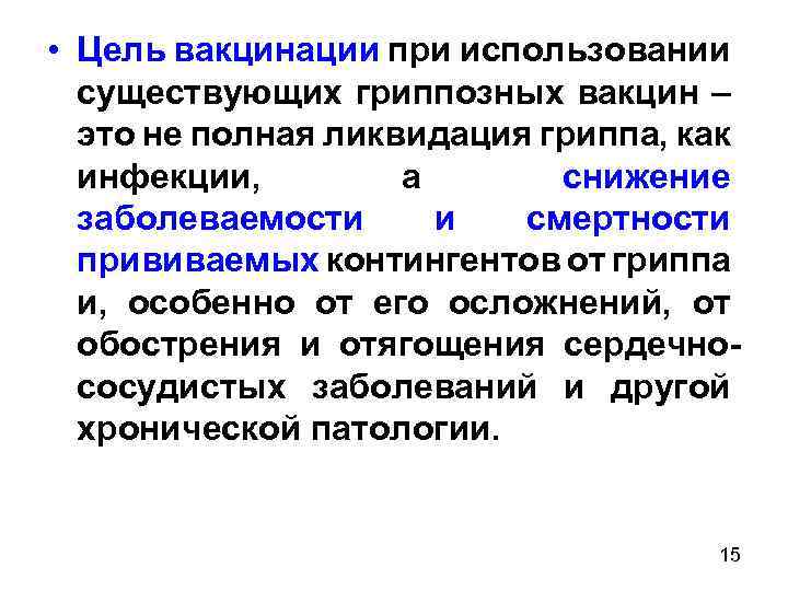  • Цель вакцинации при использовании существующих гриппозных вакцин – это не полная ликвидация