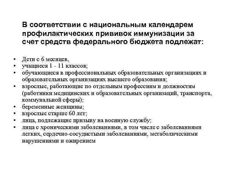 В соответствии с национальным календарем профилактических прививок иммунизации за счет средств федерального бюджета подлежат: