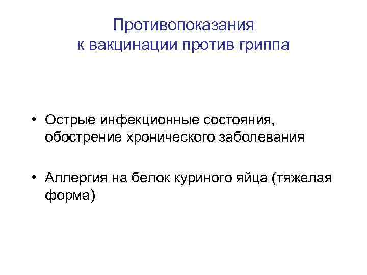 Противопоказания к вакцинации против гриппа • Острые инфекционные состояния, обострение хронического заболевания • Аллергия