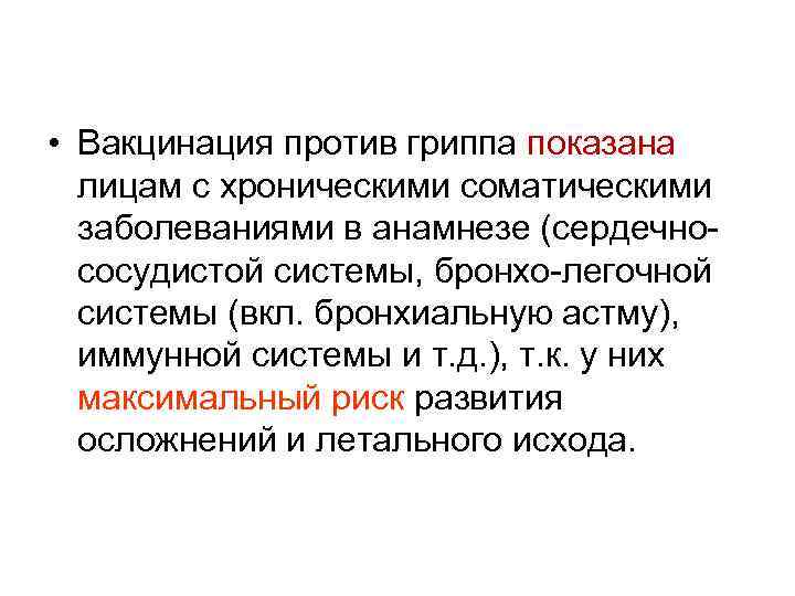  • Вакцинация против гриппа показана лицам с хроническими соматическими заболеваниями в анамнезе (сердечнососудистой