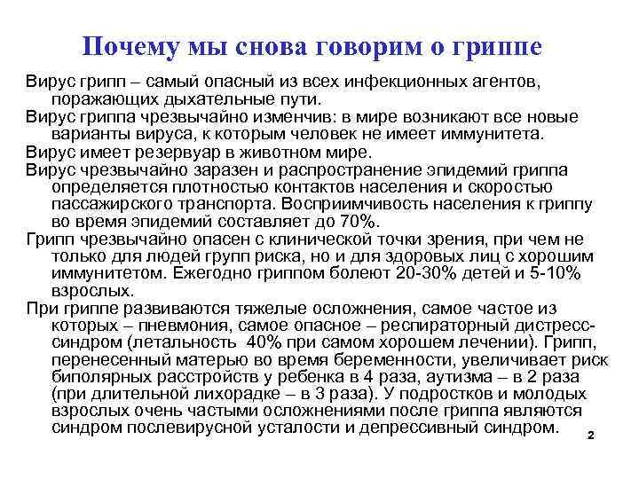 Почему мы снова говорим о гриппе Вирус грипп – самый опасный из всех инфекционных