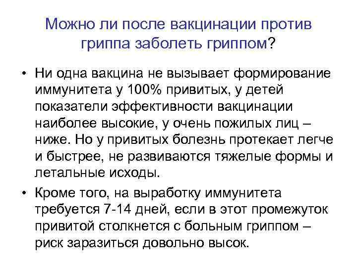 Можно ли после вакцинации против гриппа заболеть гриппом? • Ни одна вакцина не вызывает