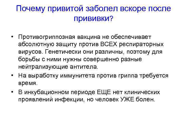 Почему привитой заболел вскоре после прививки? • Противогриппозная вакцина не обеспечивает абсолютную защиту против