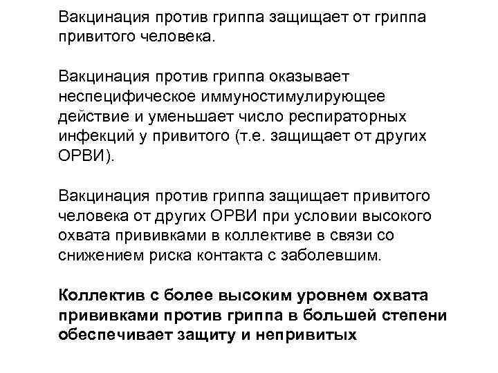 Вакцинация против гриппа защищает от гриппа привитого человека. Вакцинация против гриппа оказывает неспецифическое иммуностимулирующее