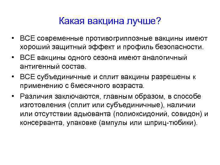 Какая вакцина лучше? • ВСЕ современные противогриппозные вакцины имеют хороший защитный эффект и профиль