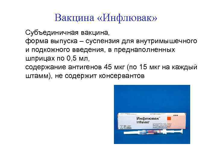 Вакцина «Инфлювак» Субъединичная вакцина, форма выпуска – суспензия для внутримышечного и подкожного введения, в