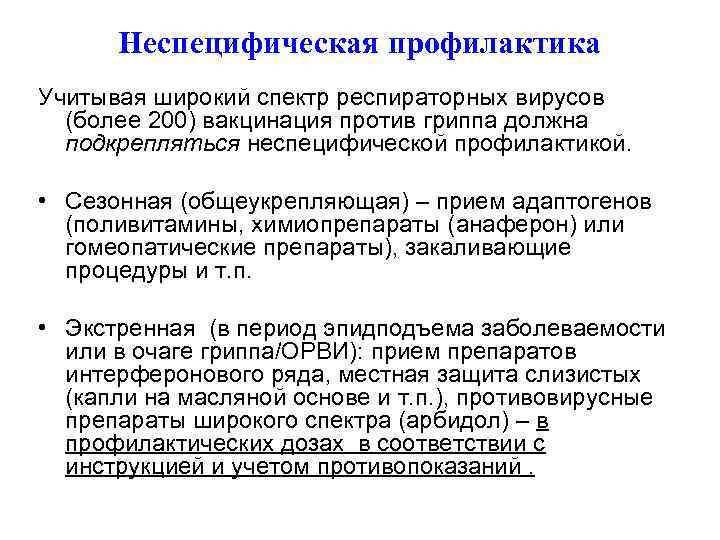 Неспецифическая профилактика Учитывая широкий спектр респираторных вирусов (более 200) вакцинация против гриппа должна подкрепляться