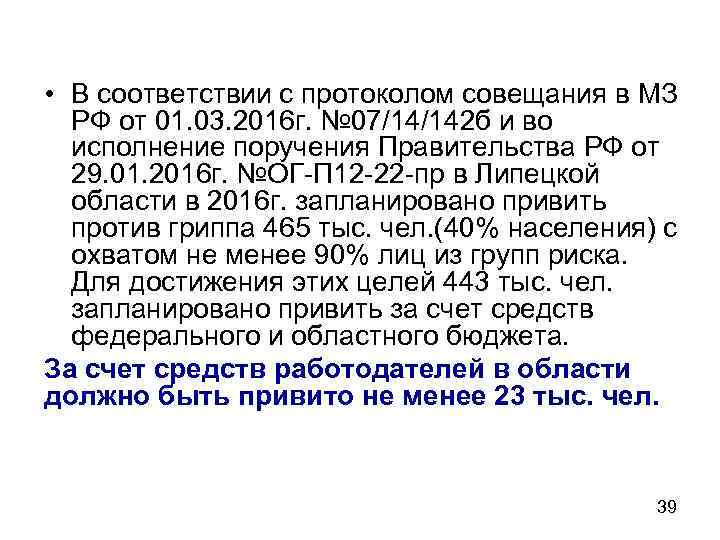  • В соответствии с протоколом совещания в МЗ РФ от 01. 03. 2016