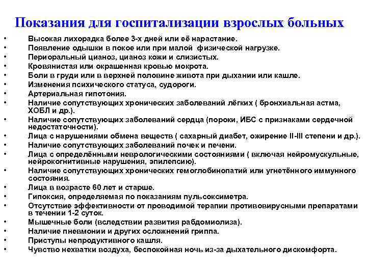 Показания для госпитализации взрослых больных • • • • • Высокая лихорадка более 3