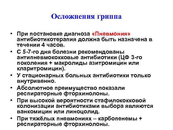 Осложнения гриппа • При постановке диагноза «Пневмония» антибиотикотерапия должна быть назначена в течении 4