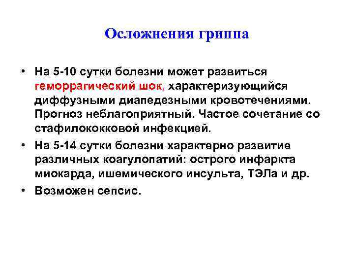 Осложнения гриппа • На 5 -10 сутки болезни может развиться геморрагический шок, характеризующийся диффузными