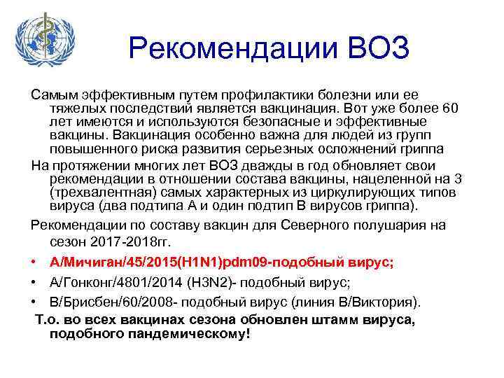 Рекомендации ВОЗ Самым эффективным путем профилактики болезни или ее тяжелых последствий является вакцинация. Вот