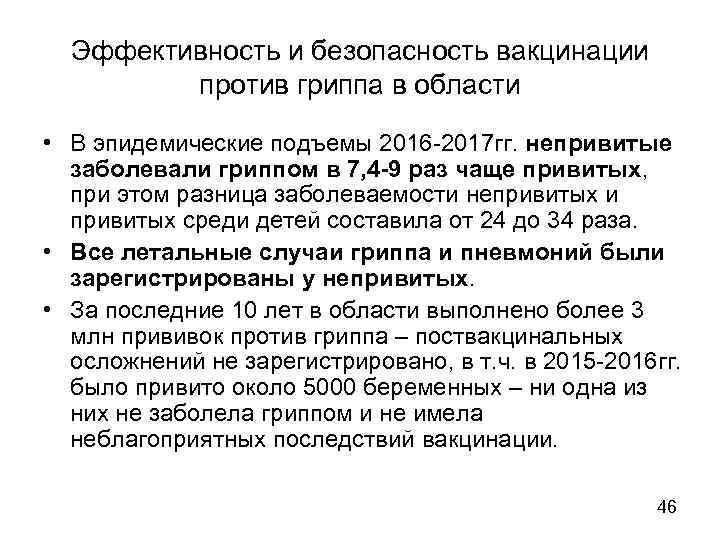 Эффективность и безопасность вакцинации против гриппа в области • В эпидемические подъемы 2016 -2017