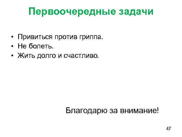 Первоочередные задачи • Привиться против гриппа. • Не болеть. • Жить долго и счастливо.