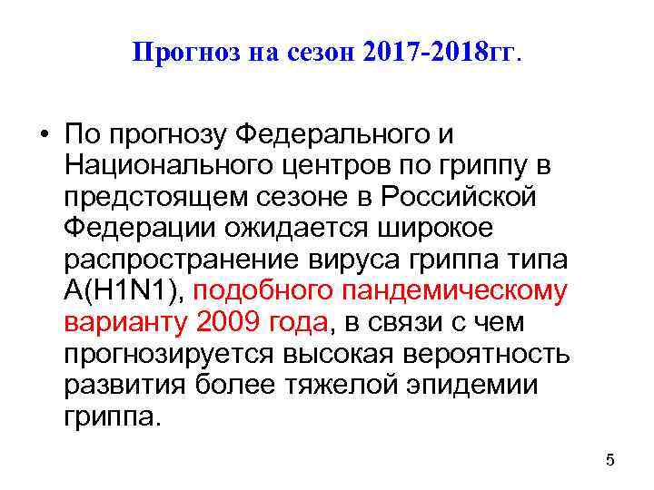 Прогноз на сезон 2017 -2018 гг. • По прогнозу Федерального и Национального центров по