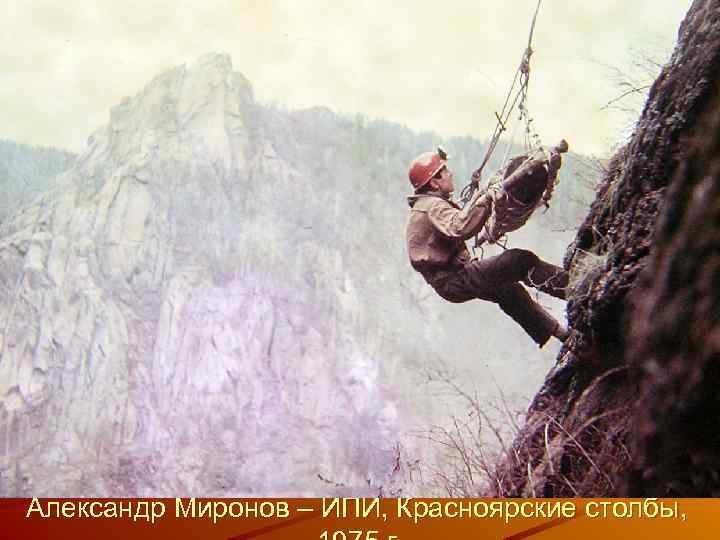 Александр Миронов – ИПИ, Красноярские столбы, 
