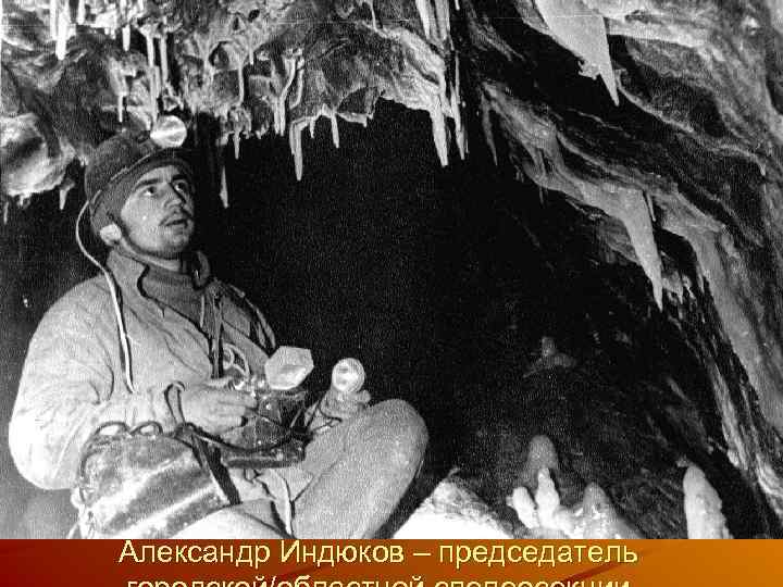 Александр Индюков – председатель 