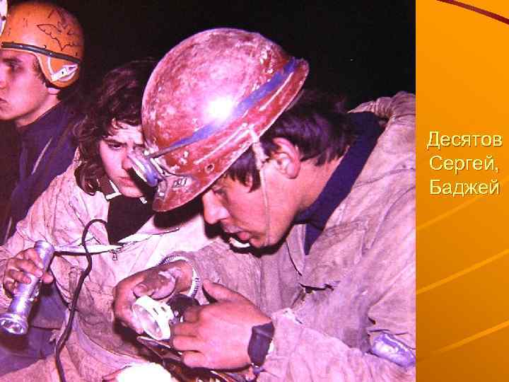 Десятов Сергей, Баджей 