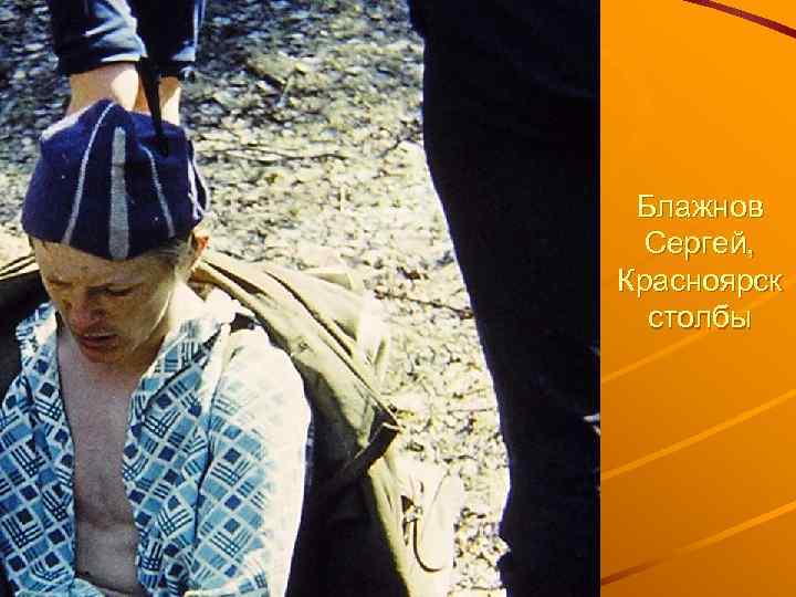 Блажнов Сергей, Красноярск столбы 