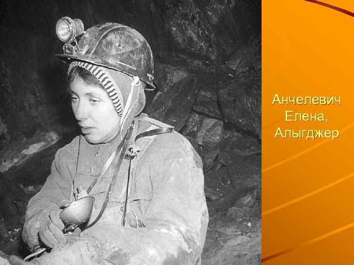 Анчелевич Елена, Алыгджер 