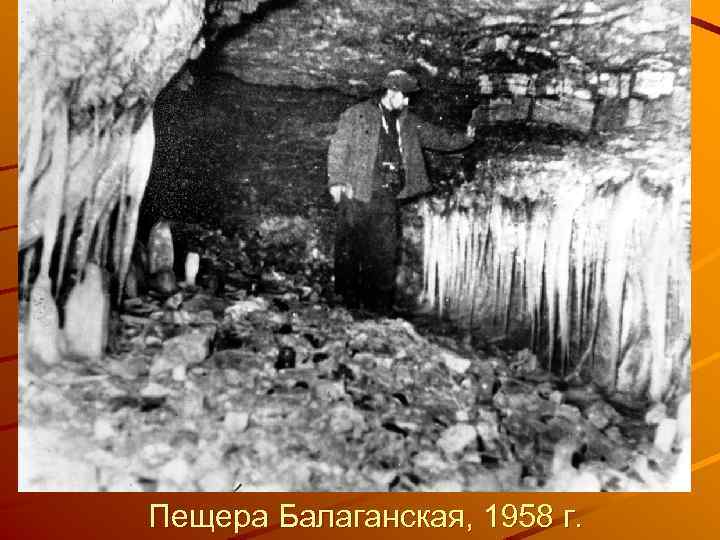 Пещера Балаганская, 1958 г. 