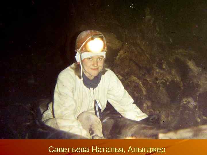 Савельева Наталья, Алыгджер 