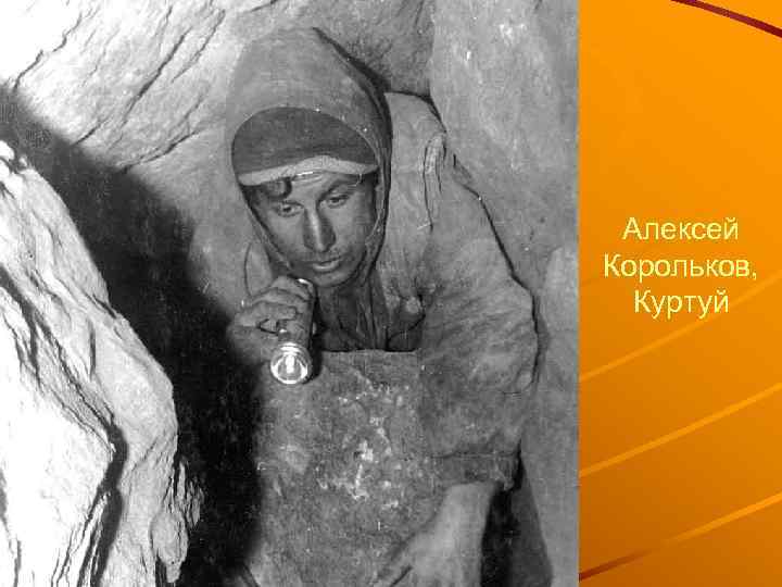 Алексей Корольков, Куртуй 