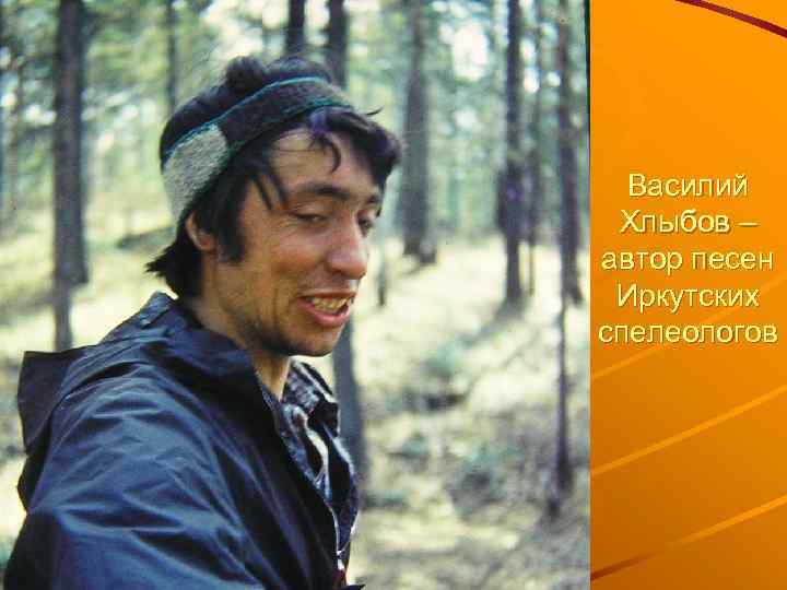 Василий Хлыбов – автор песен Иркутских спелеологов 